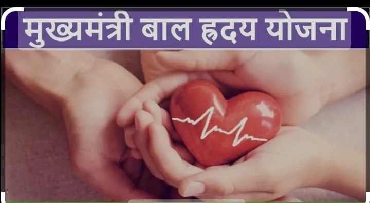 Amitajyoti | मुख्यमंत्री बाल हृदय योजना के अंतर्गत वित्तीय वर्ष 2023- 24...